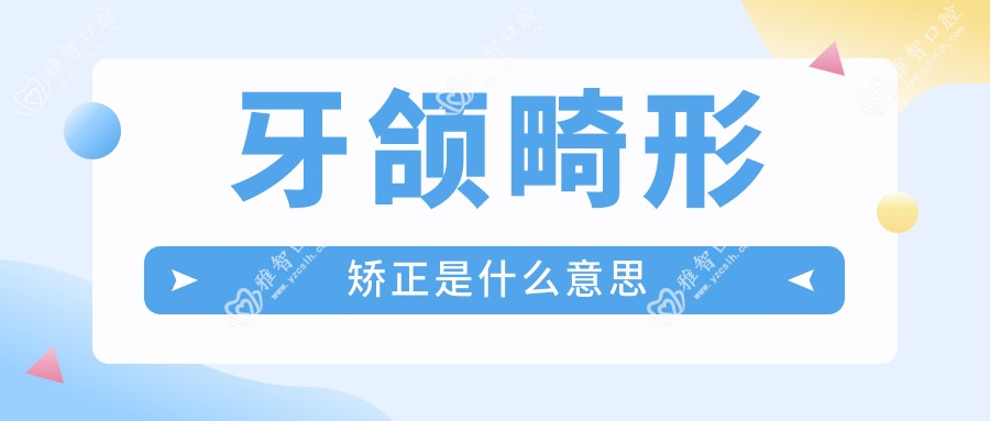 牙颌畸形矫正是什么意思
