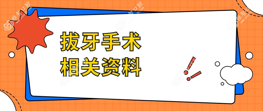 拔牙手术相关资料