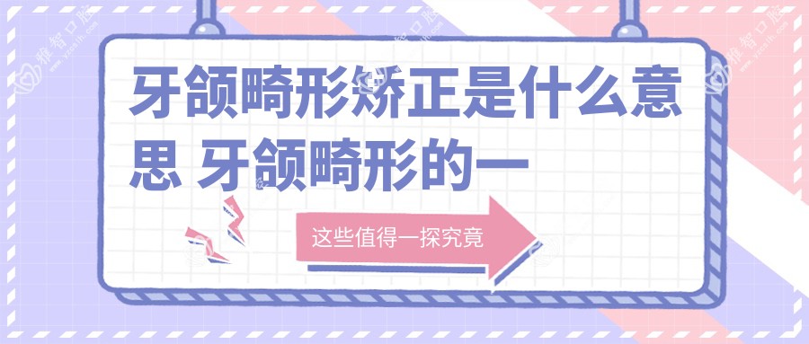 牙颌畸形矫正是什么意思 牙颌畸形的一类二类三类