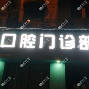 信义口腔门诊部(白云店)