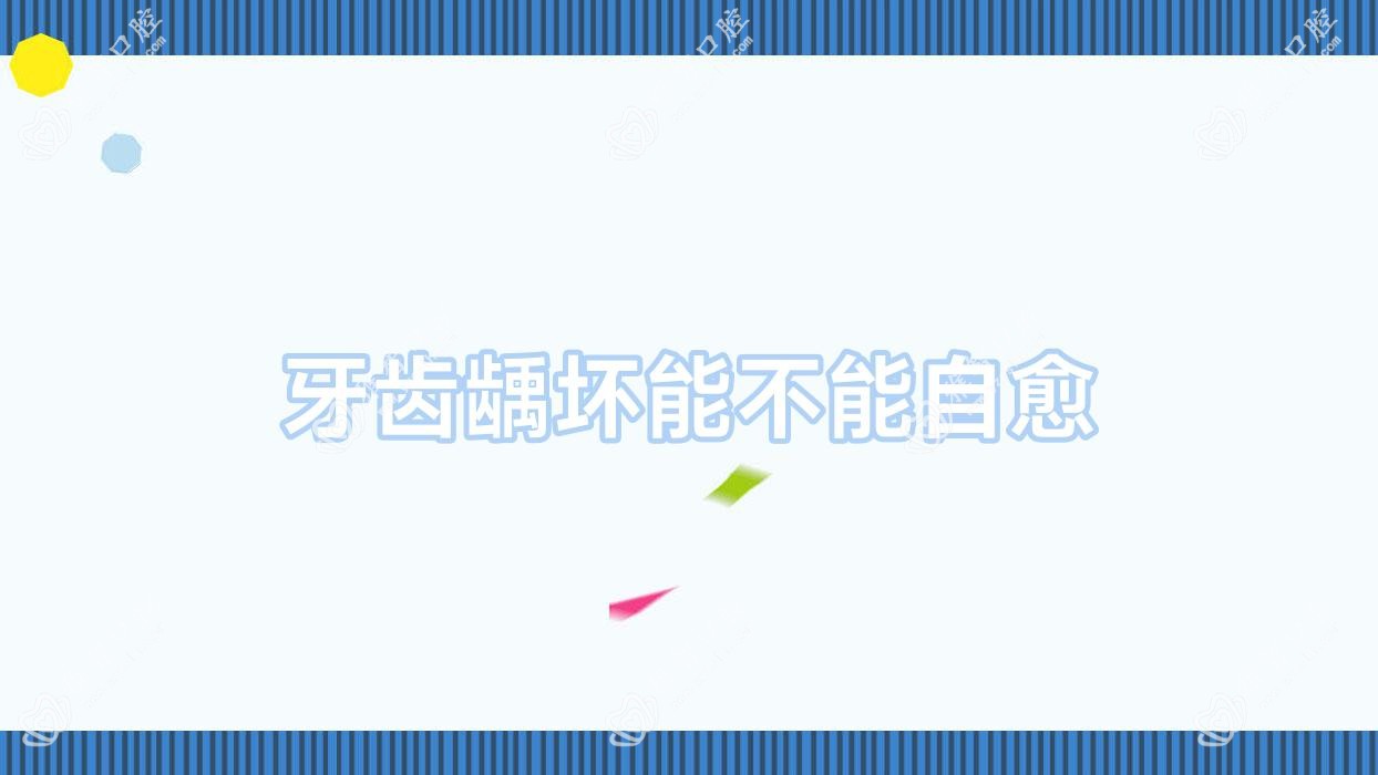 牙齿龋坏能不能自愈