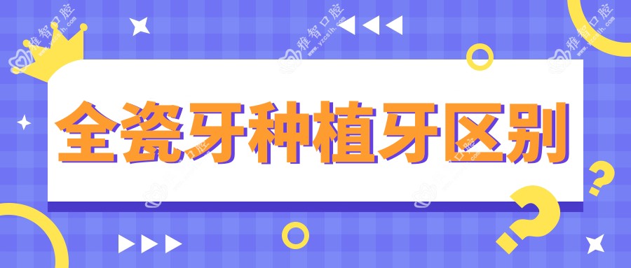 全瓷牙种植牙区别