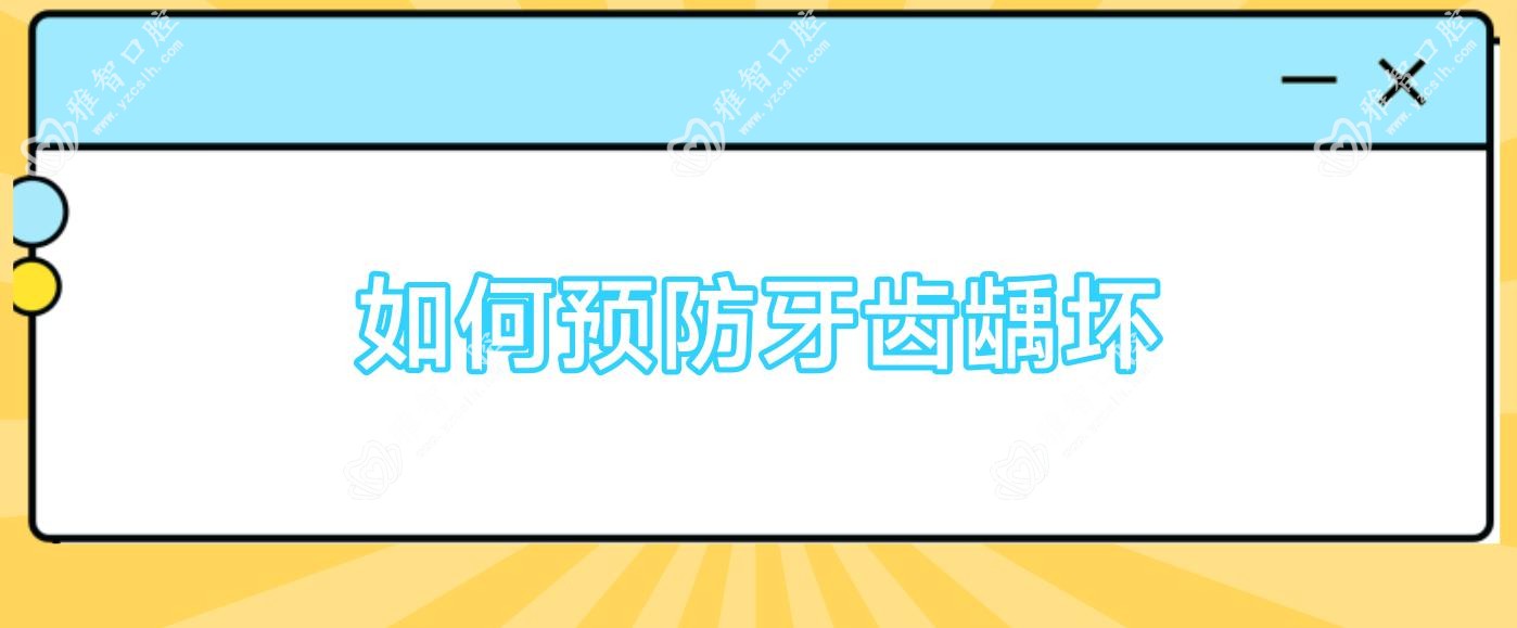 如何预防牙齿龋坏