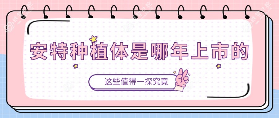 安特种植体是哪年上市的