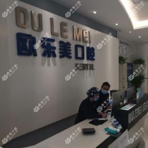 郑州欧乐美口腔