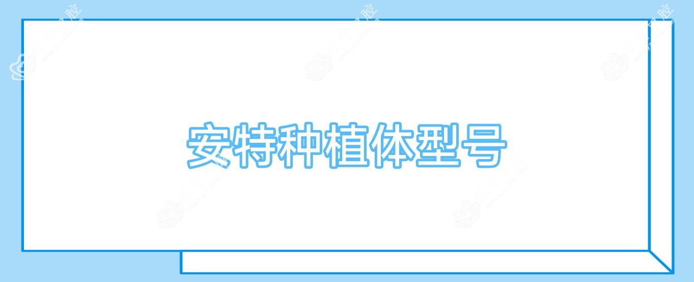 安特种植体型号