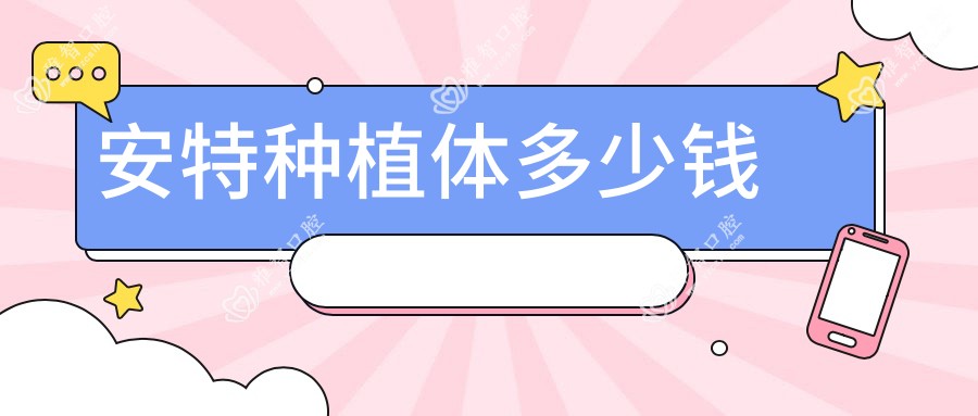 安特种植体多少钱