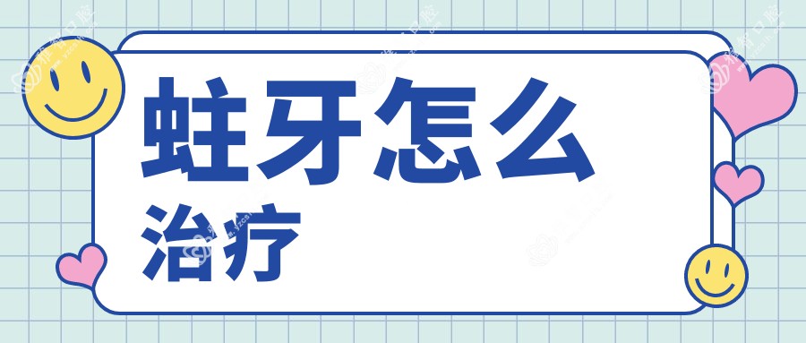 蛀牙怎么治疗