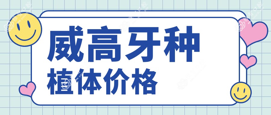 威高牙种植体价格