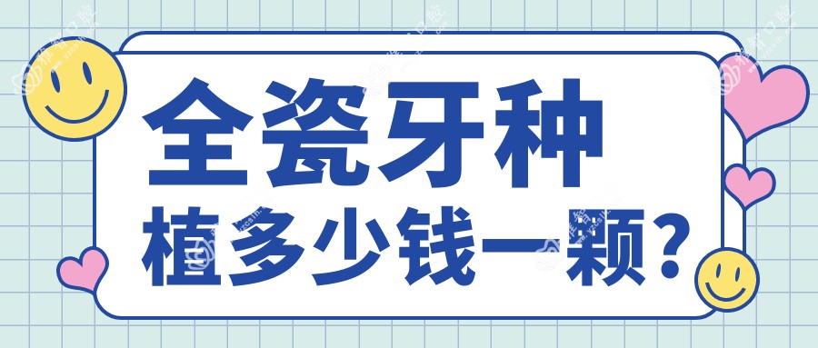 全瓷牙种植多少钱一颗?