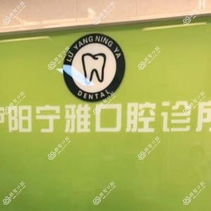 中铁宁雅口腔