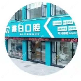 金华雅白口腔