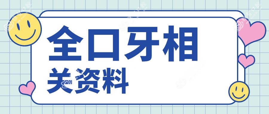 全口牙相关资料