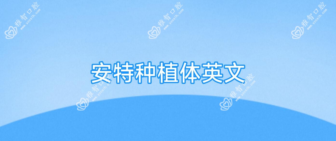安特种植体英文