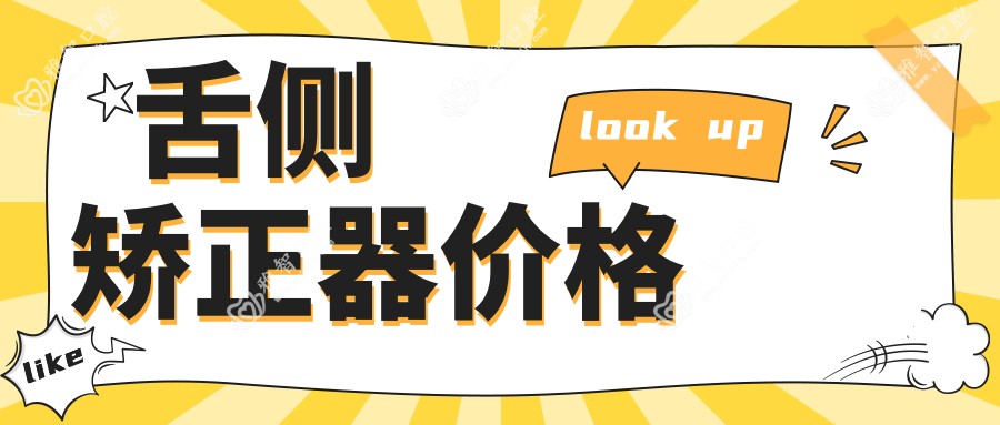 舌侧矫正器价格