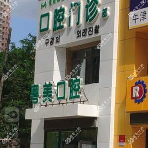 沈阳浑南粤美口腔
