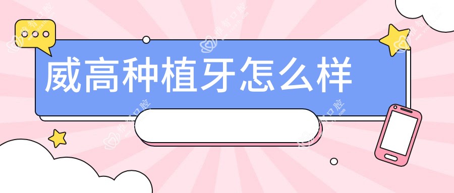 威高种植牙怎么样
