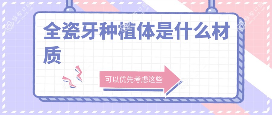全瓷牙种植体是什么材质