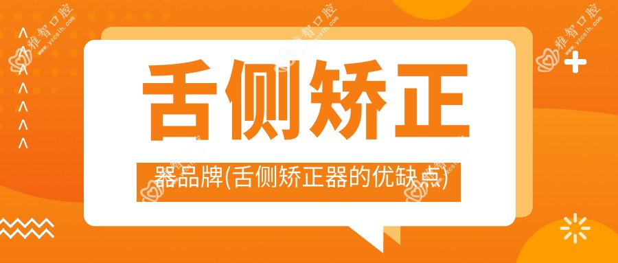 舌侧矫正器品牌(舌侧矫正器的优缺点)
