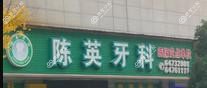 杭州陈英牙科
