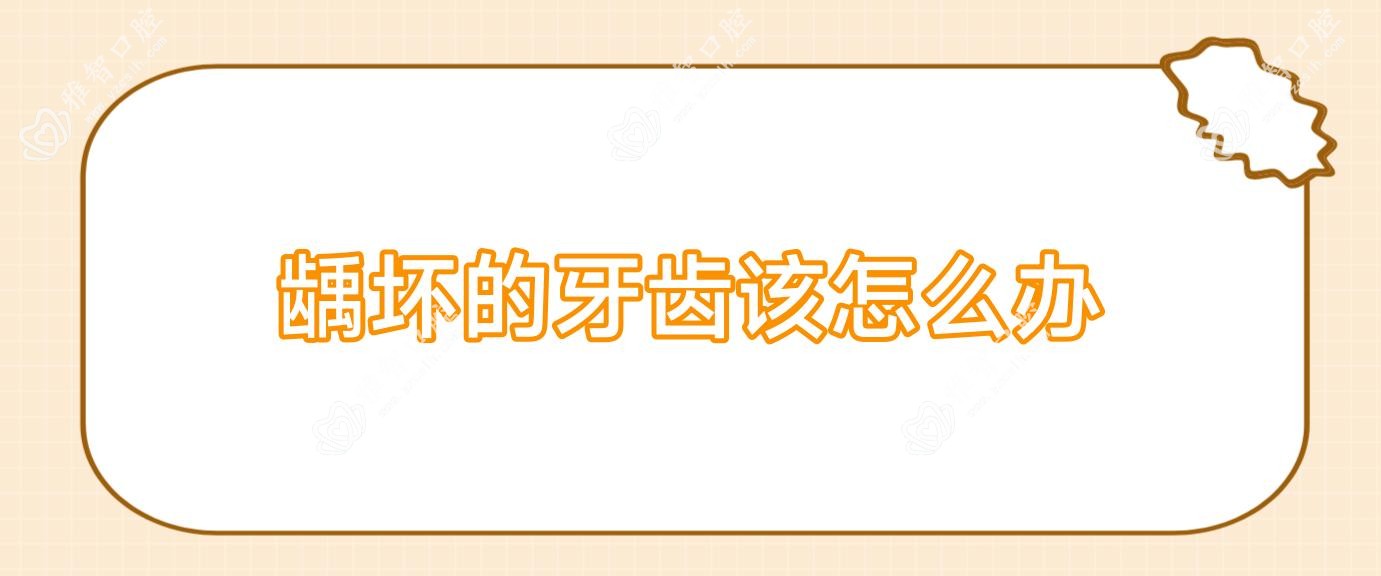龋坏的牙齿该怎么办