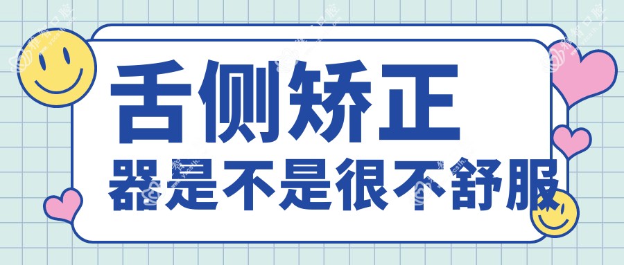 舌侧矫正器是不是很不舒服