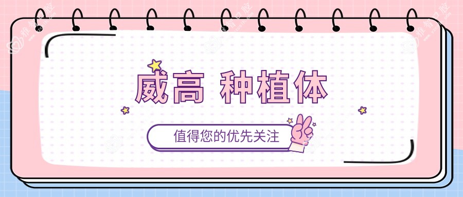 威高 种植体