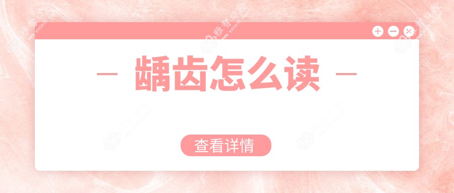 龋齿怎么读