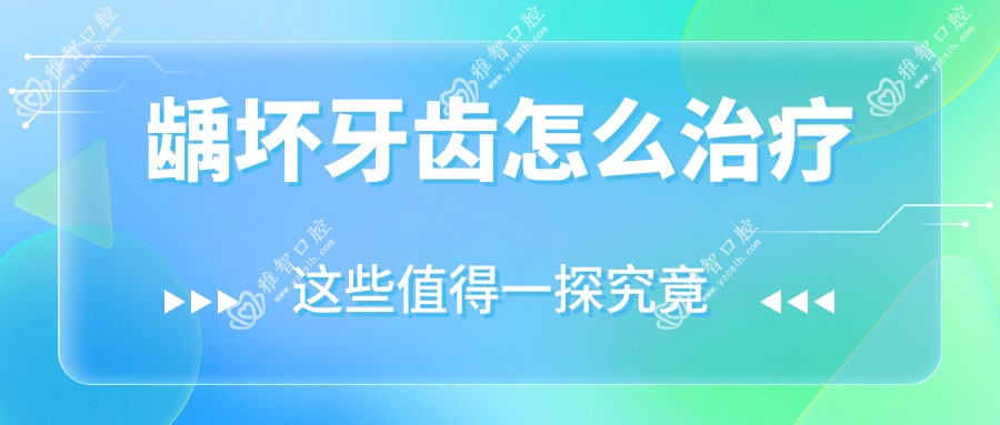 龋坏牙齿怎么治疗