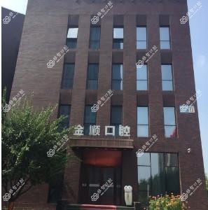 沈阳金顺口腔