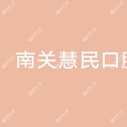 南关慧民口腔门诊部