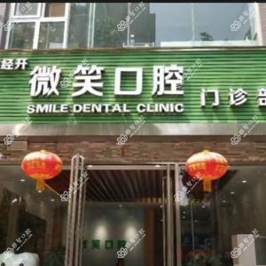 郑州微笑口腔