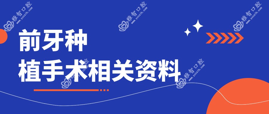 前牙种植手术相关资料