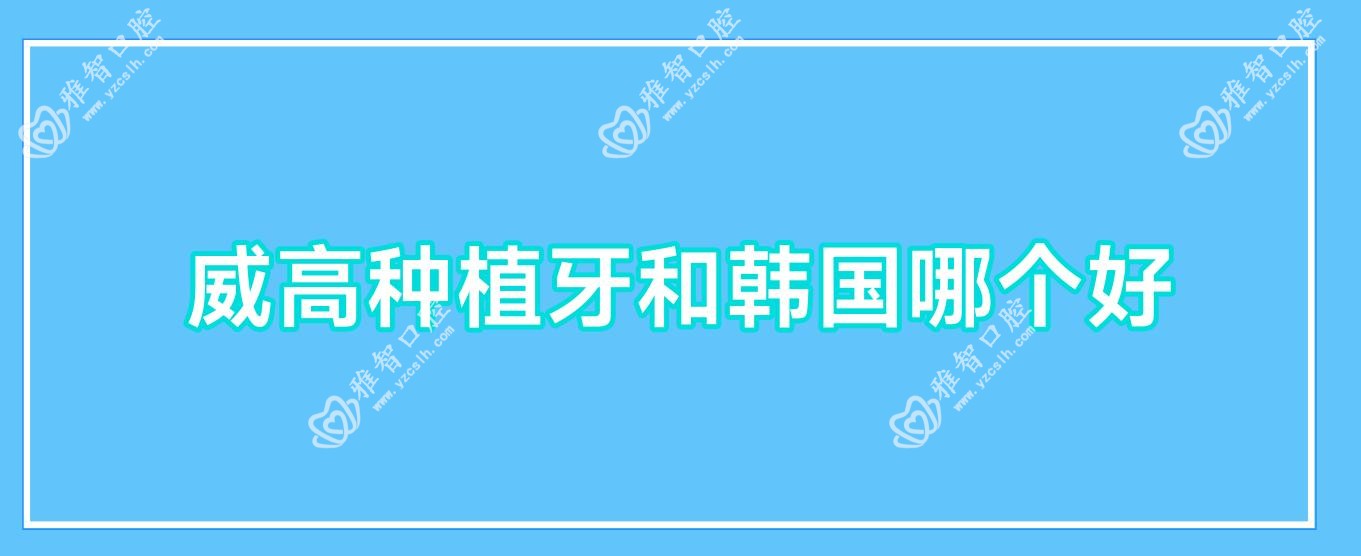 威高种植牙和韩国哪个好