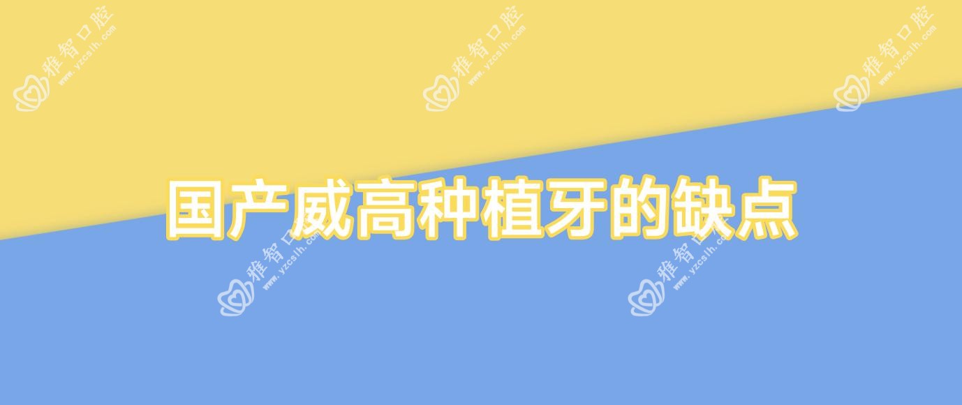 国产威高种植牙的缺点