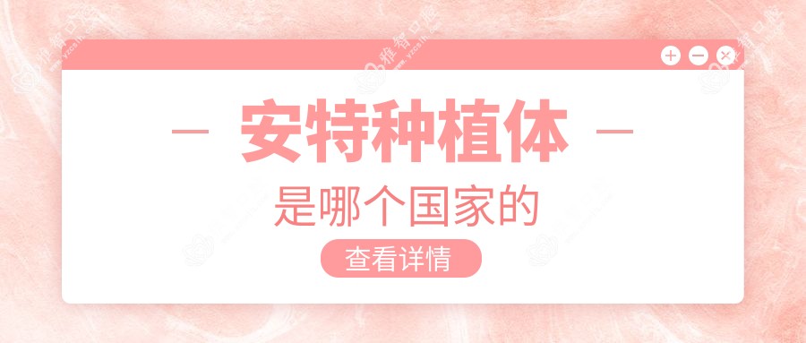 安特种植体是哪个我国的