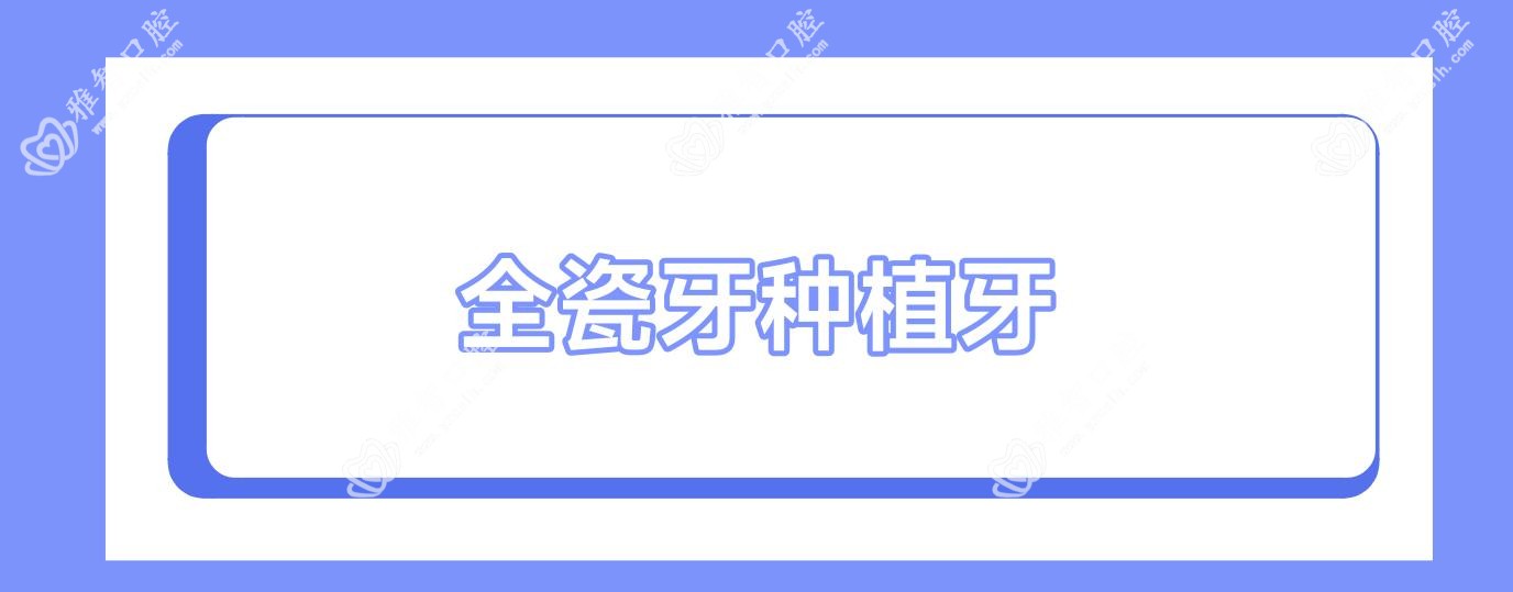 全瓷牙种植牙