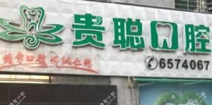 厦门贵聪口腔