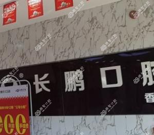 云南长鹏口腔医院管理有限公司官渡香樟俊园口腔诊所