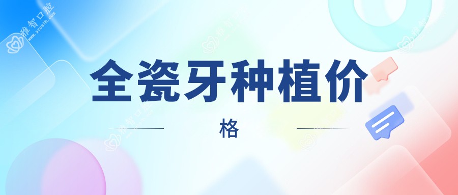 全瓷牙种植价格