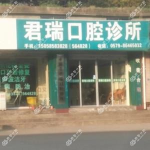 金华君瑞口腔
