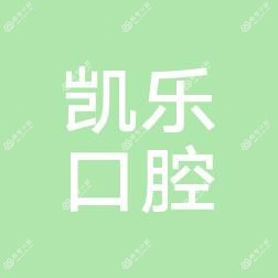 凯乐口腔(新闻路店)