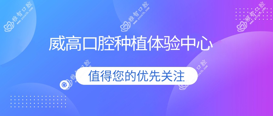 威高口腔种植体验中心