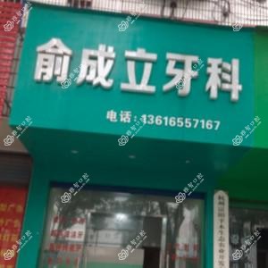 杭州俞成立口腔