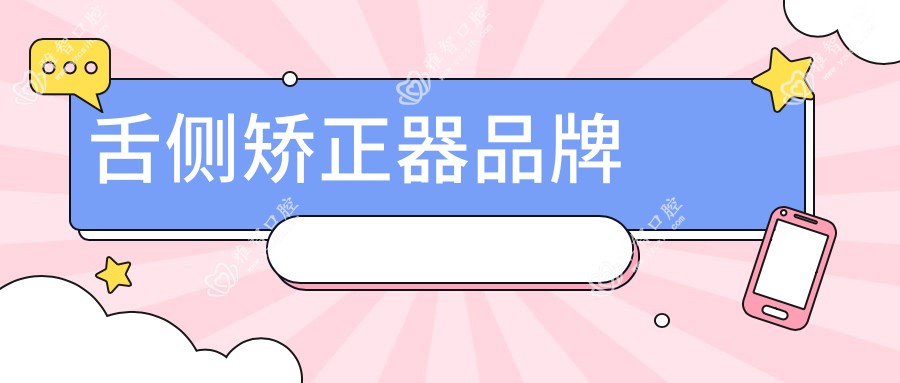 舌侧矫正器品牌