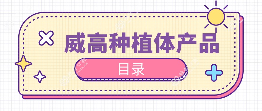 威高种植体产品目录