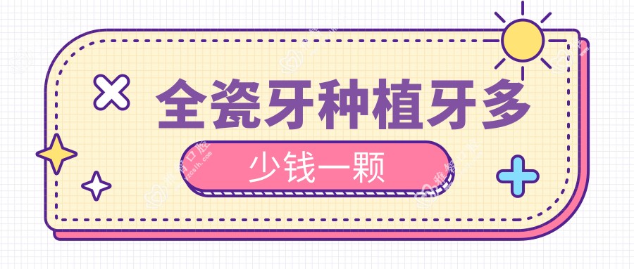 全瓷牙种植牙多少钱一颗