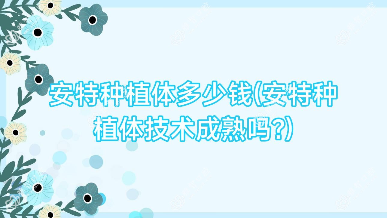安特种植体多少钱(安特种植体技术成熟吗?)