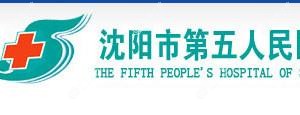 沈阳市第五人民医院口腔科