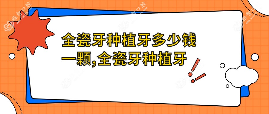 全瓷牙种植牙多少钱一颗,全瓷牙种植牙